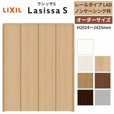 オーダーサイズ クローゼットドア 4枚折れ戸 ラシッサS レールタイプ LAD ノンケーシング枠 W1045～1844×H2024～2425mm 押入れ 特注折戸 交換 DIY