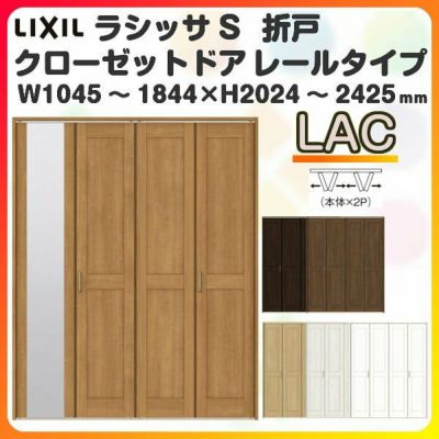 オーダーサイズ クローゼットドア 4枚折れ戸 ラシッサS レールタイプ LAC ノンケーシング枠 W1045～1844×H2024～2425mm ミラー付/無 押入れ 特注折戸 交換 DIY