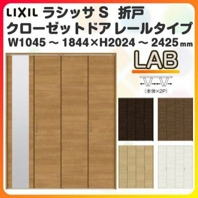 オーダーサイズ クローゼットドア 4枚折れ戸 ラシッサS レールタイプ LAB ノンケーシング枠 W1045～1844×H2024～2425mm ミラー付/無 押入れ 特注折戸 交換 DIY