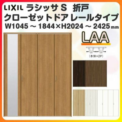 オーダーサイズ クローゼットドア 4枚折れ戸 ラシッサS レールタイプ LAA ノンケーシング枠 W1045～1844×H2024～2425mm ミラー付/無 押入れ 特注折戸 交換 DIY