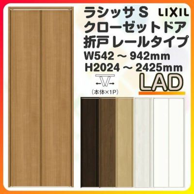 オーダーサイズ クローゼットドア 2枚折れ戸 ラシッサS レールタイプ LAD ノンケーシング枠 W542～942×H2024～2425mm 押入れ 特注折戸 交換 DIY