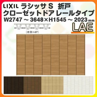 オーダーサイズ クローゼットドア 8枚折れ戸 ラシッサS レールタイプ LAE ケーシング枠 W2747～3648×H1545～2023mm 押入れ 特注折戸 交換 DIY