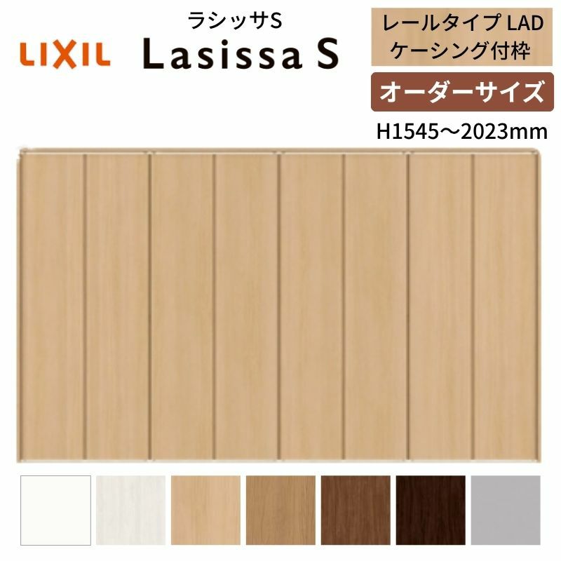 オーダーサイズ クローゼットドア 8枚折れ戸 ラシッサS レールタイプ LAD ケーシング枠 W2747～3648×H1545～2023mm 押入れ 特注折戸 交換 DIY