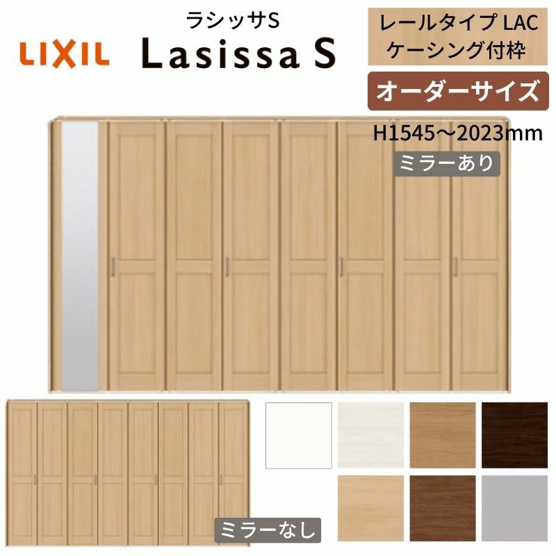 オーダーサイズ クローゼットドア 8枚折れ戸 ラシッサS レールタイプ LAC ケーシング枠 W2747～3648×H1545～2023mm ミラー付/無 押入れ 特注折戸 交換 DIY
