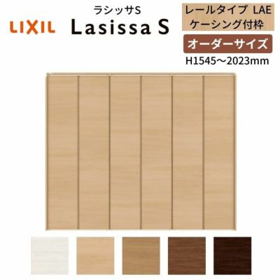 オーダーサイズ クローゼットドア 6枚折れ戸 ラシッサS レールタイプ LAE ケーシング枠 W1845～2746×H1545～2023mm 押入れ 特注折戸 交換 DIY
