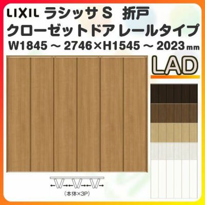 オーダーサイズ クローゼットドア 6枚折れ戸 ラシッサS レールタイプ LAD ケーシング枠 W1845～2746×H1545～2023mm 押入れ 特注折戸 交換 DIY