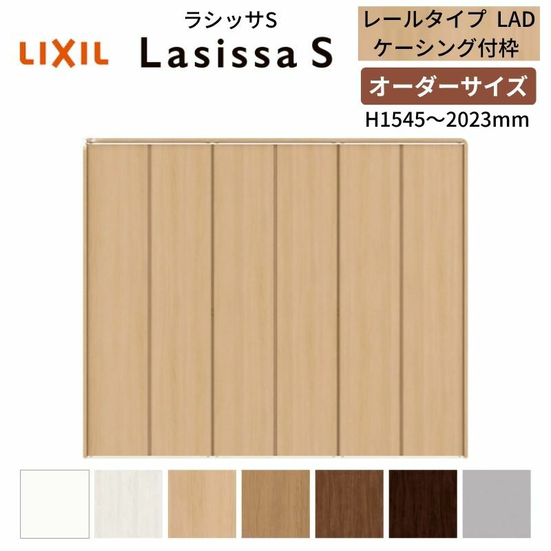 オーダーサイズ クローゼットドア 6枚折れ戸 ラシッサS レールタイプ LAD ケーシング枠 W1845～2746×H1545～2023mm 押入れ 特注折戸 交換 DIY