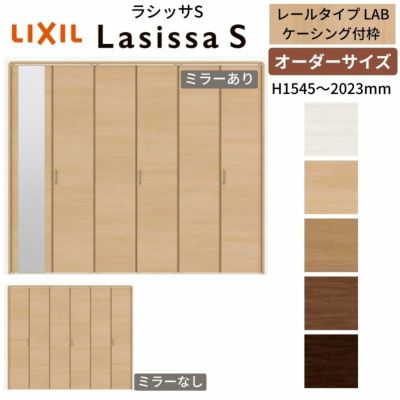 オーダーサイズ】 LIXIL クローゼットドア 6枚折れ戸 ラシッサS レール
