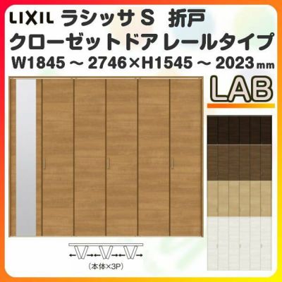 オーダーサイズ クローゼットドア 6枚折れ戸 ラシッサS レールタイプ LAB ケーシング枠 W1845～2746×H1545～2023mm ミラー付/無 押入れ 特注折戸 交換 DIY