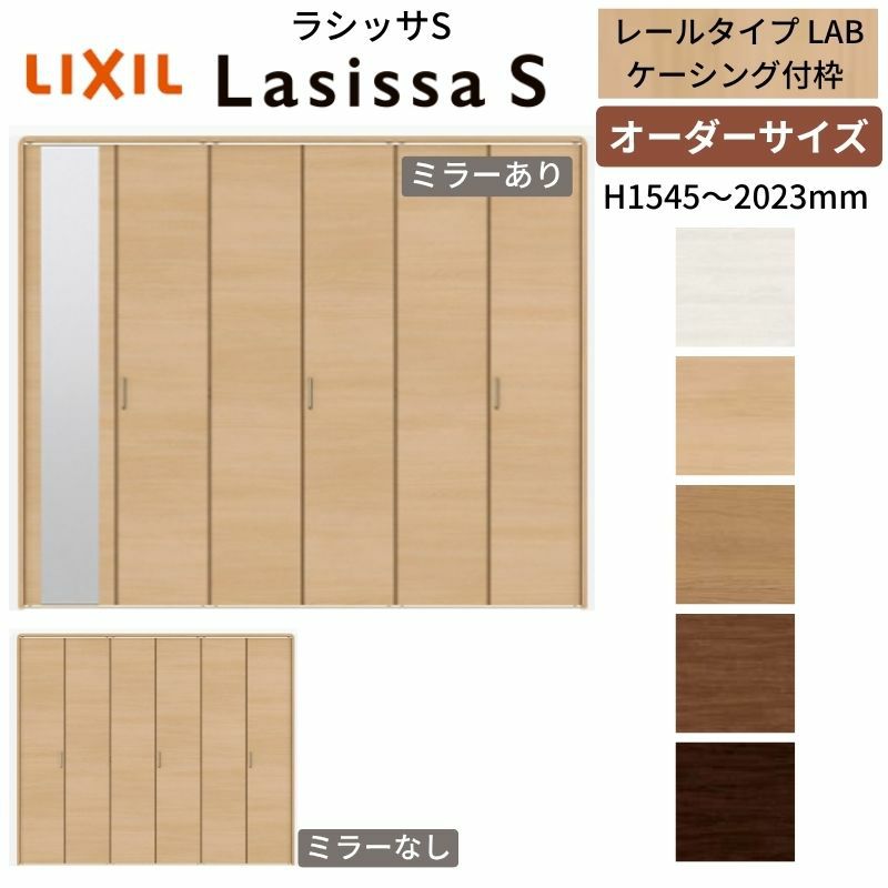 オーダーサイズ クローゼットドア 6枚折れ戸 ラシッサS レールタイプ LAB ケーシング枠 W1845～2746×H1545～2023mm ミラー付/無 押入れ 特注折戸 交換 DIY
