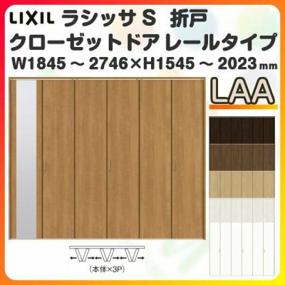 オーダーサイズ クローゼットドア 6枚折れ戸 ラシッサS レールタイプ LAA ケーシング枠 W1845～2746×H1545～2023mm ミラー付/無 押入れ 特注折戸 交換 DIY