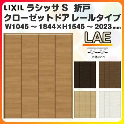 オーダーサイズ クローゼットドア 4枚折れ戸 ラシッサS レールタイプ LAE ケーシング枠 W1045～1844×H1545～2023mm 押入れ 特注折戸 交換 DIY