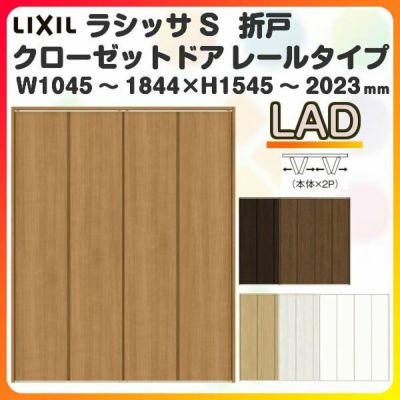 オーダーサイズ クローゼットドア 4枚折れ戸 ラシッサS レールタイプ LAD ケーシング枠 W1045～1844×H1545～2023mm 押入れ 特注折戸 交換 DIY