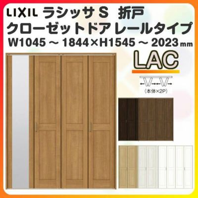 オーダーサイズ クローゼットドア 4枚折れ戸 ラシッサS レールタイプ LAC ケーシング枠 W1045～1844×H1545～2023mm ミラー付/無 押入れ 特注折戸 交換 DIY