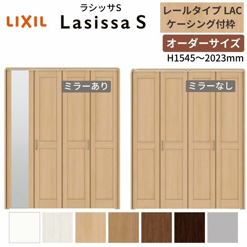 オーダーサイズ クローゼットドア 4枚折れ戸 ラシッサS レールタイプ LAC ケーシング枠 W1045～1844×H1545～2023mm ミラー付/無 押入れ 特注折戸 交換 DIY