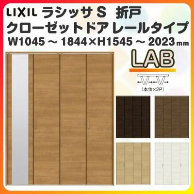 オーダーサイズ クローゼットドア 4枚折れ戸 ラシッサS レールタイプ LAB ケーシング枠 W1045～1844×H1545～2023mm ミラー付/無 押入れ 特注折戸 交換 DIY