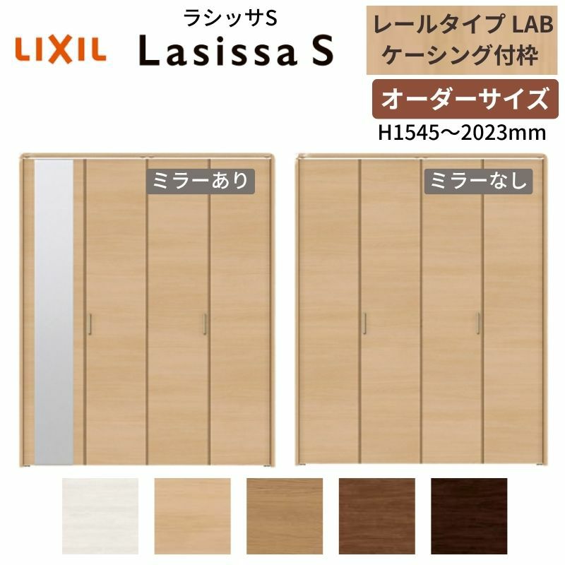 オーダーサイズ クローゼットドア 4枚折れ戸 ラシッサS レールタイプ LAB ケーシング枠 W1045～1844×H1545～2023mm ミラー付/無 押入れ 特注折戸 交換 DIY