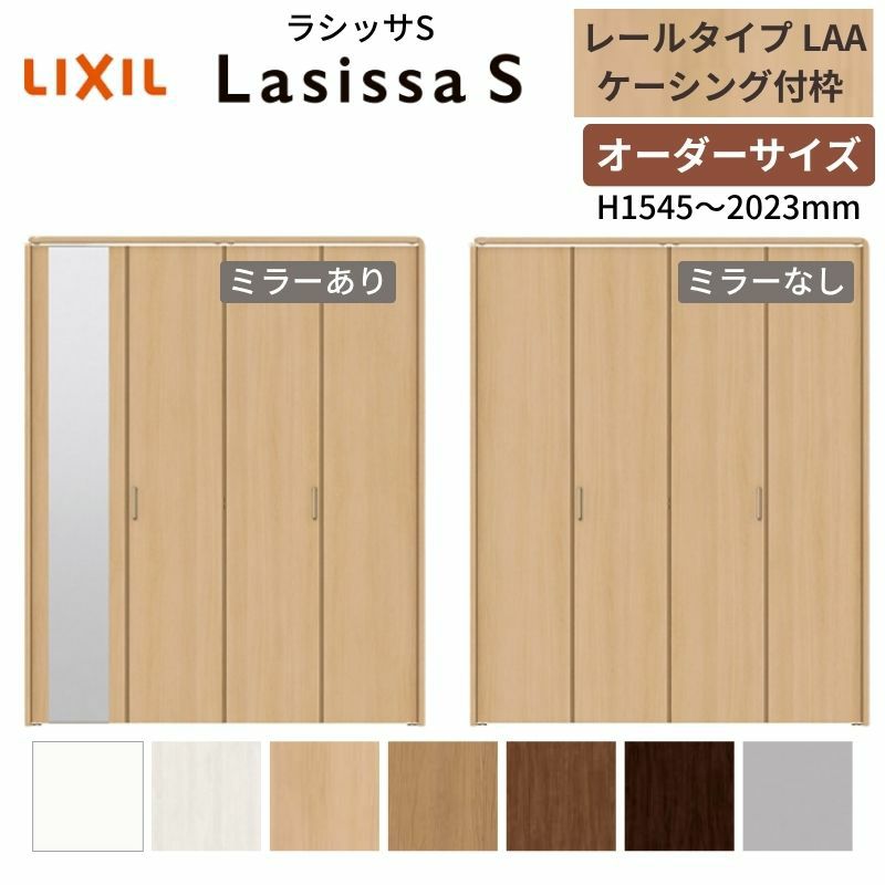オーダーサイズ クローゼットドア 4枚折れ戸 ラシッサS レールタイプ LAA ケーシング枠 W1045～1844×H1545～2023mm ミラー付/無 押入れ 特注折戸 交換 DIY