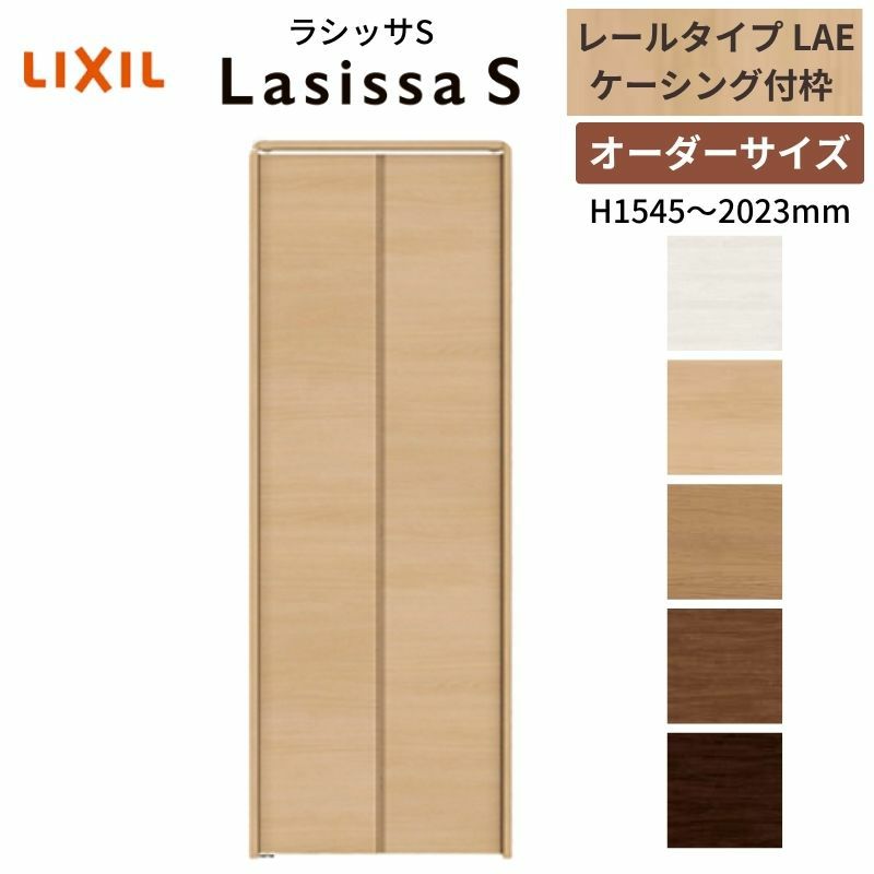 オーダーサイズ クローゼットドア 2枚折れ戸 ラシッサS レールタイプ LAE ケーシング枠 W542～942×H1545～2023mm 押入れ 特注折戸 交換 DIY