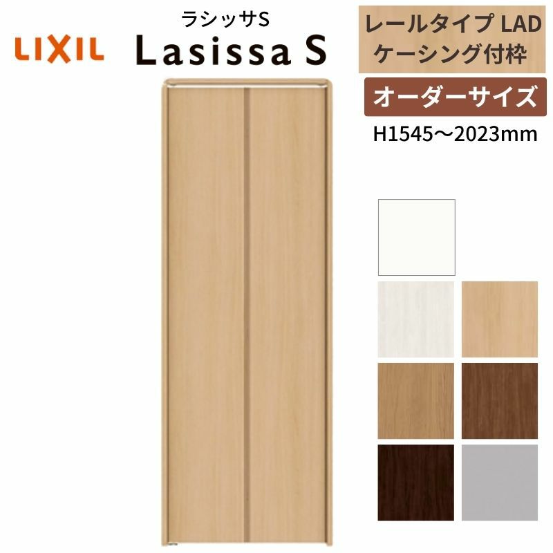 オーダーサイズ クローゼットドア 2枚折れ戸 ラシッサS レールタイプ LAD ケーシング枠 W542～942×H1545～2023mm 押入れ 特注折戸 交換 DIY