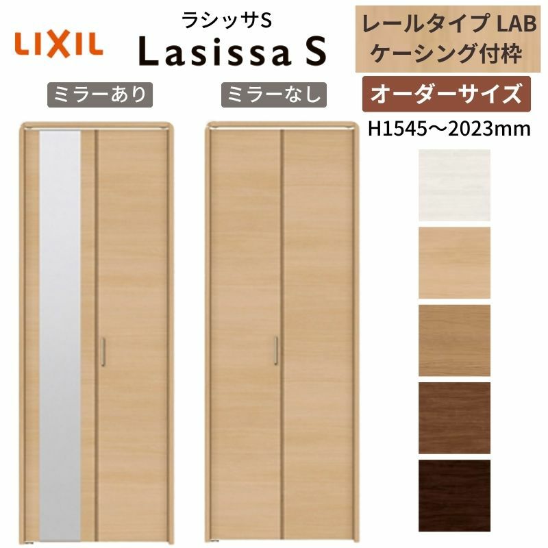 オーダーサイズ クローゼットドア 2枚折れ戸 ラシッサS レールタイプ LAB ケーシング枠 W542～942×H1545～2023mm ミラー付/無 押入れ 特注折戸 交換 DIY