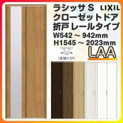 オーダーサイズ クローゼットドア 2枚折れ戸 ラシッサS レールタイプ LAA ケーシング枠 W542～942×H1545～2023mm ミラー付/無 押入れ 特注折戸 交換 DIY