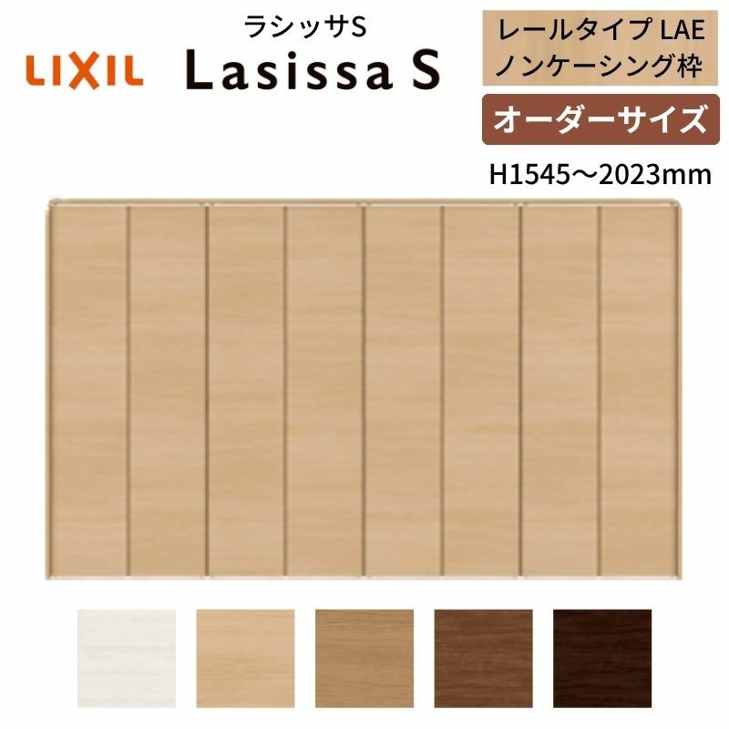 オーダーサイズ クローゼットドア 8枚折れ戸 ラシッサS レールタイプ LAE ノンケーシング枠 W2747～3648×H1545～2023mm 押入れ 特注折戸 交換 DIY