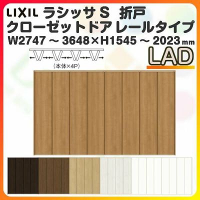 オーダーサイズ クローゼットドア 8枚折れ戸 ラシッサS レールタイプ LAD ノンケーシング枠 W2747～3648×H1545～2023mm 押入れ 特注折戸 交換 DIY