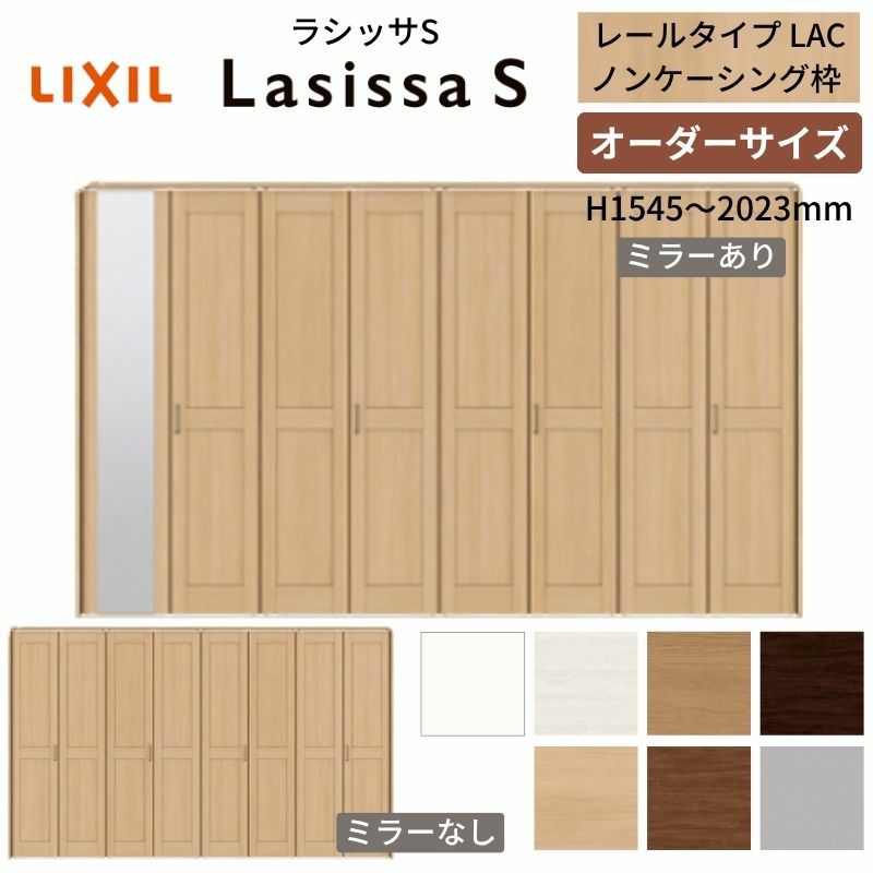 オーダーサイズ クローゼットドア 8枚折れ戸 ラシッサS レールタイプ LAC ノンケーシング枠 W2747～3648×H1545～2023mm ミラー付/無 押入れ 特注折戸 交換 DIY