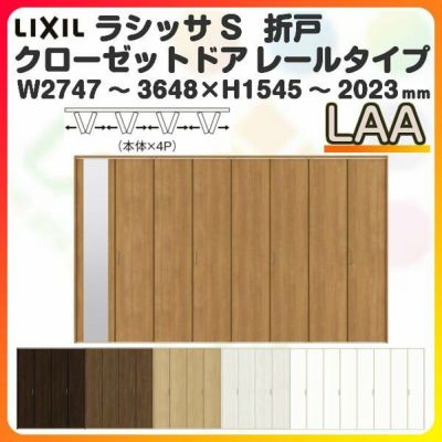 オーダーサイズ クローゼットドア 8枚折れ戸 ラシッサS レールタイプ LAA ノンケーシング枠 W2747～3648×H1545～2023mm ミラー付/無 押入れ 特注折戸 交換 DIY