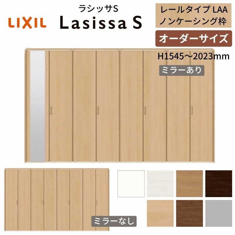 オーダーサイズ クローゼットドア 8枚折れ戸 ラシッサS レールタイプ LAA ノンケーシング枠 W2747～3648×H1545～2023mm ミラー付/無 押入れ 特注折戸 交換 DIY