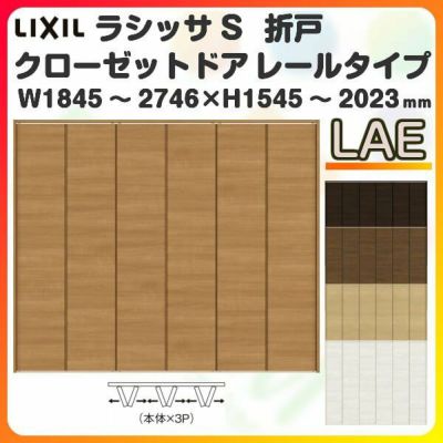 オーダーサイズ クローゼットドア 6枚折れ戸 ラシッサS レールタイプ LAE ノンケーシング枠 W1845～2746×H1545～2023mm 押入れ 特注折戸 交換 DIY