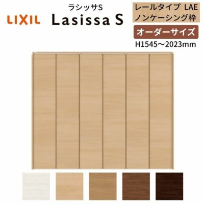 オーダーサイズ クローゼットドア 6枚折れ戸 ラシッサS レールタイプ LAE ノンケーシング枠 W1845～2746×H1545～2023mm 押入れ 特注折戸 交換 DIY