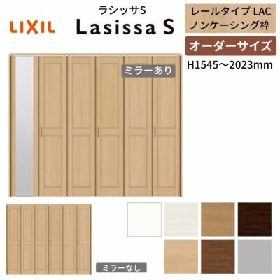 オーダーサイズ クローゼットドア 6枚折れ戸 ラシッサS レールタイプ LAC ノンケーシング枠 W1845～2746×H1545～2023mm ミラー付/無 押入れ 特注折戸 交換 DIY