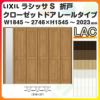 オーダーサイズ クローゼットドア 6枚折れ戸 ラシッサS レールタイプ LAC ノンケーシング枠 W1845～2746×H1545～2023mm ミラー付/無 押入れ 特注折戸 交換 DIY