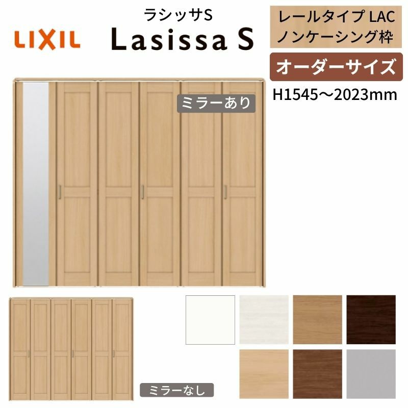オーダーサイズ クローゼットドア 6枚折れ戸 ラシッサS レールタイプ LAC ノンケーシング枠 W1845～2746×H1545～2023mm ミラー付/無 押入れ 特注折戸 交換 DIY