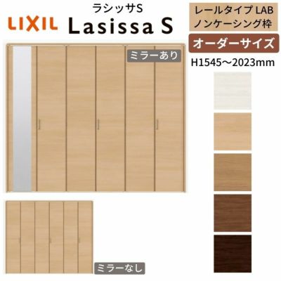 オーダーサイズ クローゼットドア 6枚折れ戸 ラシッサS レールタイプ LAB ノンケーシング枠 W1845～2746×H1545～2023mm ミラー付/無 押入れ 特注折戸 交換 DIY