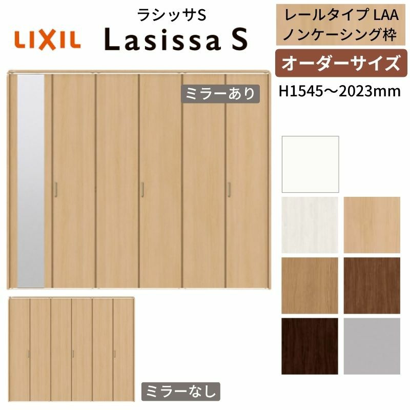 オーダーサイズ クローゼットドア 6枚折れ戸 ラシッサS レールタイプ LAA ノンケーシング枠 W1845～2746×H1545～2023mm ミラー付/無 押入れ 特注折戸 交換 DIY