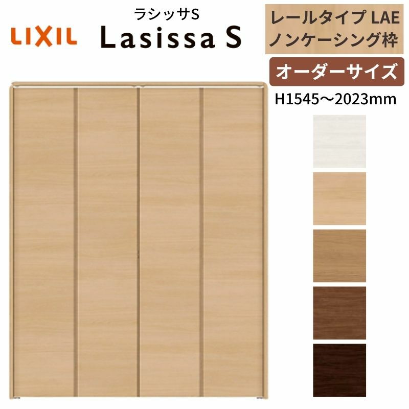オーダーサイズ クローゼットドア 4枚折れ戸 ラシッサS レールタイプ LAE ノンケーシング枠 W1045～1844×H1545～2023mm 押入れ 特注折戸 交換 DIY