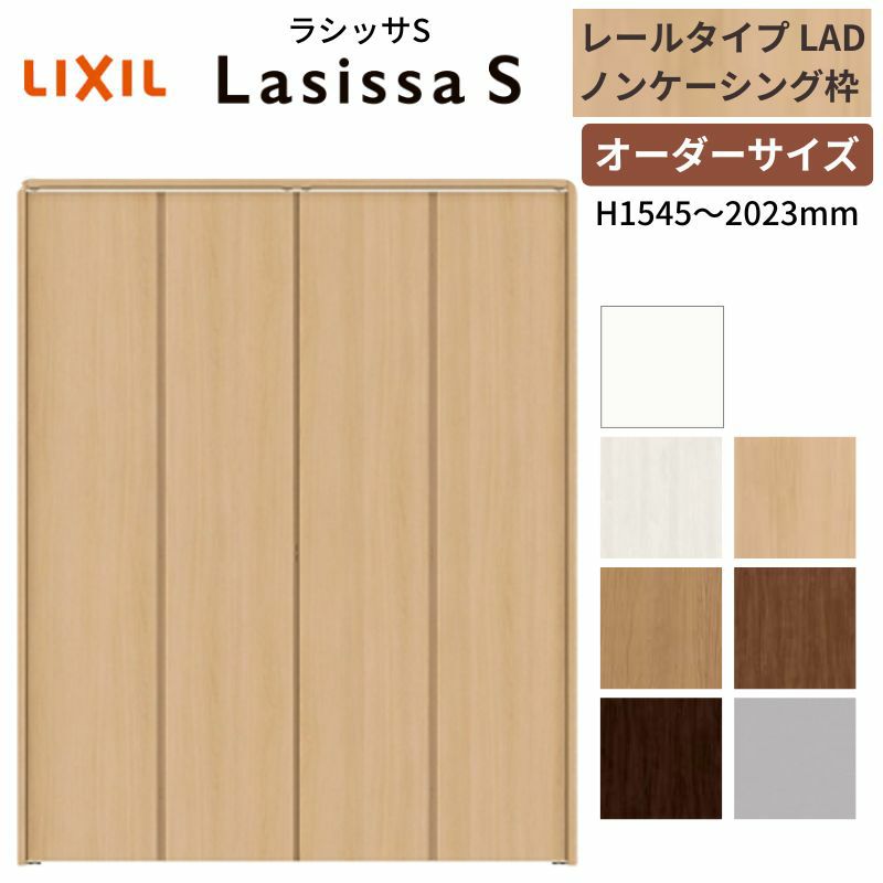 オーダーサイズ クローゼットドア 4枚折れ戸 ラシッサS レールタイプ LAD ノンケーシング枠 W1045～1844×H1545～2023mm 押入れ 特注折戸 交換 DIY