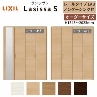 オーダーサイズ クローゼットドア 4枚折れ戸 ラシッサS レールタイプ LAB ノンケーシング枠 W1045～1844×H1545～2023mm ミラー付/無 押入れ 特注折戸 交換 DIY