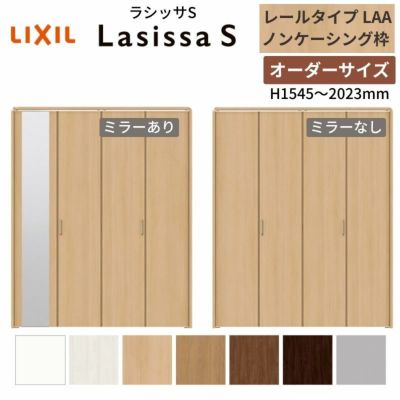 オーダーサイズ クローゼットドア 4枚折れ戸 ラシッサS レールタイプ LAA ノンケーシング枠 W1045～1844×H1545～2023mm ミラー付/無 押入れ 特注折戸 交換 DIY