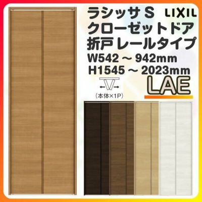 オーダーサイズ クローゼットドア 2枚折れ戸 ラシッサS レールタイプ LAE ノンケーシング枠 W542～942×H1545～2023mm 押入れ 特注折戸 交換 DIY