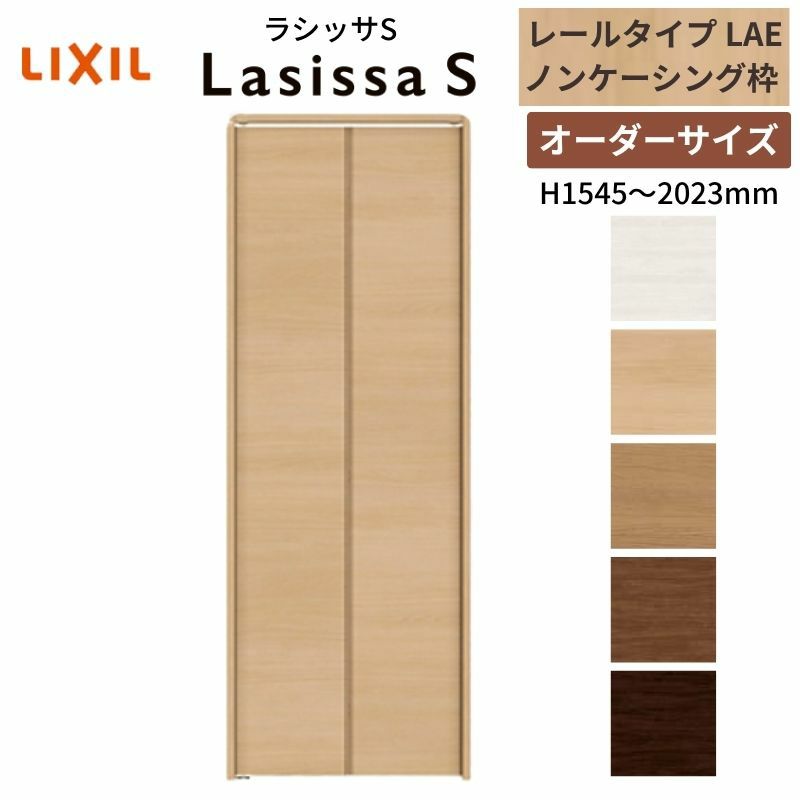オーダーサイズ クローゼットドア 2枚折れ戸 ラシッサS レールタイプ LAE ノンケーシング枠 W542～942×H1545～2023mm 押入れ 特注折戸 交換 DIY