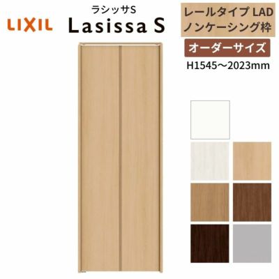 オーダーサイズ】 LIXIL クローゼットドア 2枚折れ戸 ラシッサS レール