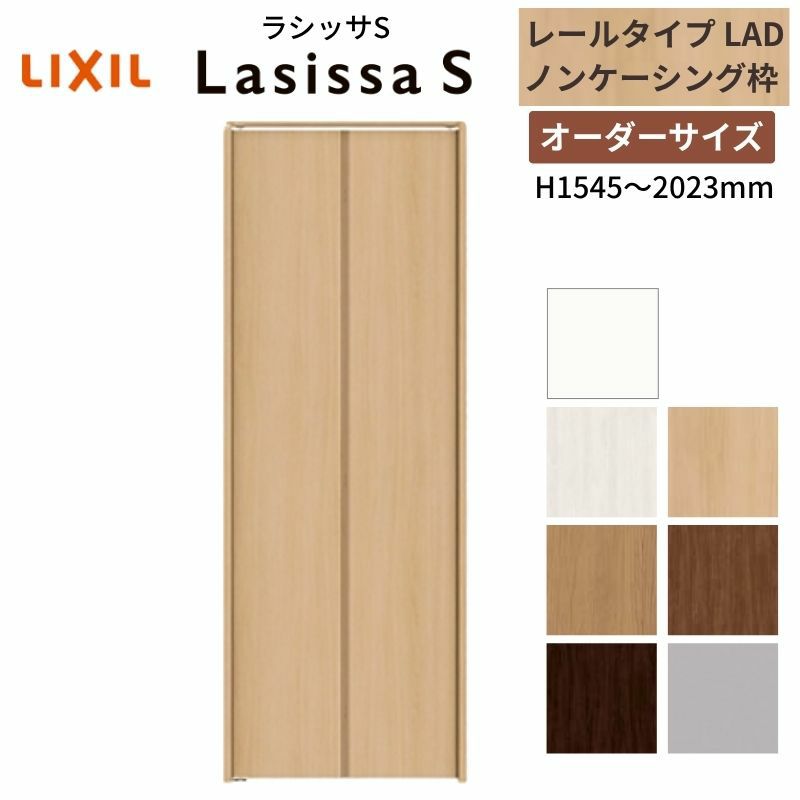 オーダーサイズ クローゼットドア 2枚折れ戸 ラシッサS レールタイプ LAD ノンケーシング枠 W542～942×H1545～2023mm 押入れ 特注折戸 交換 DIY