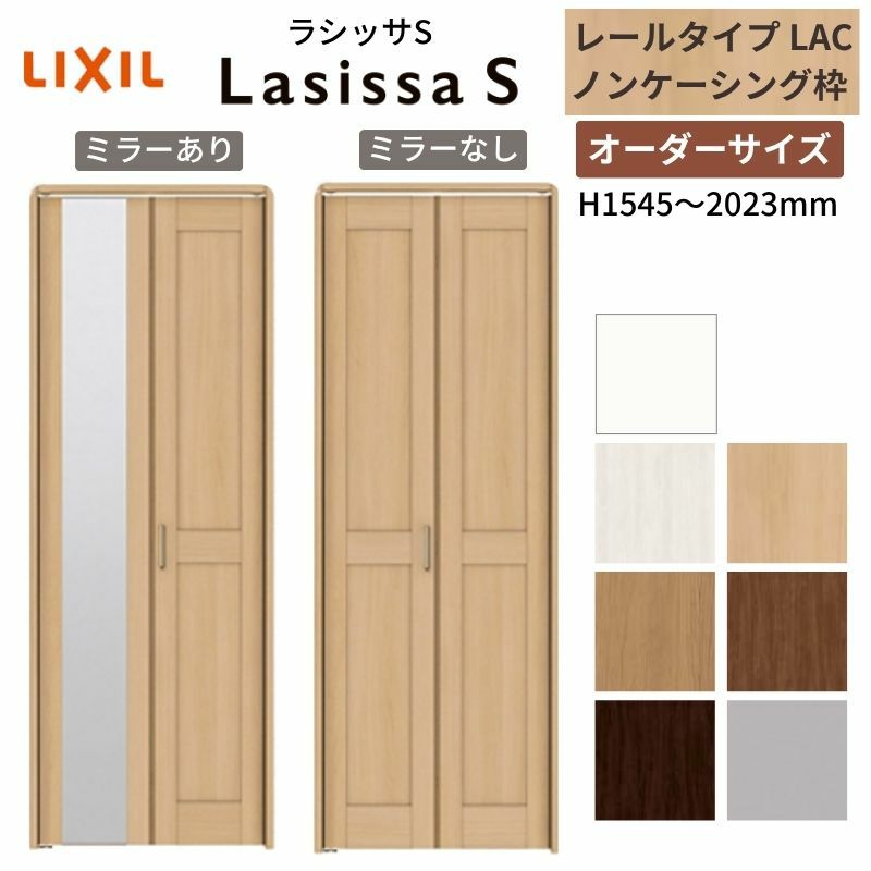 オーダーサイズ クローゼットドア 2枚折れ戸 ラシッサS レールタイプ LAC ノンケーシング枠 W542～942×H1545～2023mm ミラー付/無 押入れ 特注折戸 交換 DIY