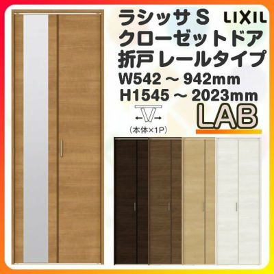 オーダーサイズ クローゼットドア 2枚折れ戸 ラシッサS レールタイプ LAB ノンケーシング枠 W542～942×H1545～2023mm ミラー付/無 押入れ 特注折戸 交換 DIY