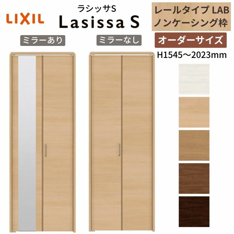 オーダーサイズ クローゼットドア 2枚折れ戸 ラシッサS レールタイプ LAB ノンケーシング枠 W542～942×H1545～2023mm ミラー付/無 押入れ 特注折戸 交換 DIY