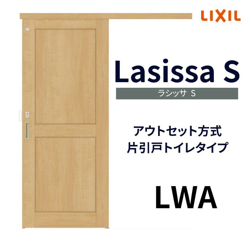 オーダーサイズ リクシル アウトセット引き戸 トイレタイプ 片引戸 ラシッサS LWA DW588～990×DH1953～2113mm トステム トイレドア  室内扉 交換 リフォーム DIY | リフォームおたすけDIY